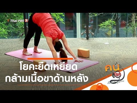โยคะยืดเหยียดกล้ามเนื้อขาด้านหลัง : โยคะบำบัด (27 พ.ค. 63)