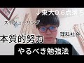 【東大0.6点差落ち】受験に受かるためのやるべき勉強法。本質的努力。俺みたいになるな。【共通テスト、2次試験】