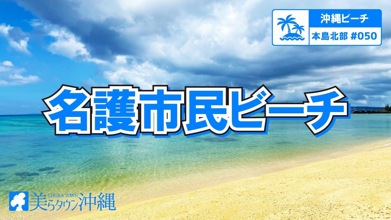 沖縄ビーチ 本島北部 050 名護市民ビーチ 名護市 Youtube