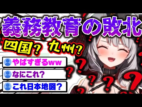 【義務教育の敗北】絶望的すぎる日本地図にリスナーの困惑が止まらない【沙花叉クロヱ/holox/ホロックス/6期生/ホロライブ/切り抜き】