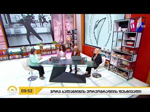 #ახალიდღე ჯორჯ ბალანჩინის ქორეოგრაფიის ფესტივალი