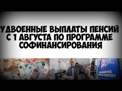 Удвоенные выплаты пенсий с 1 августа по программе софинансирования