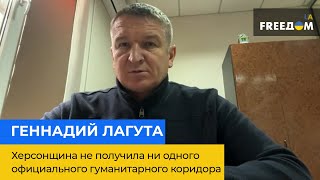 ГЕННАДИЙ ЛАГУТА: Херсонщина не получила ни одного официального гуманитарного коридора