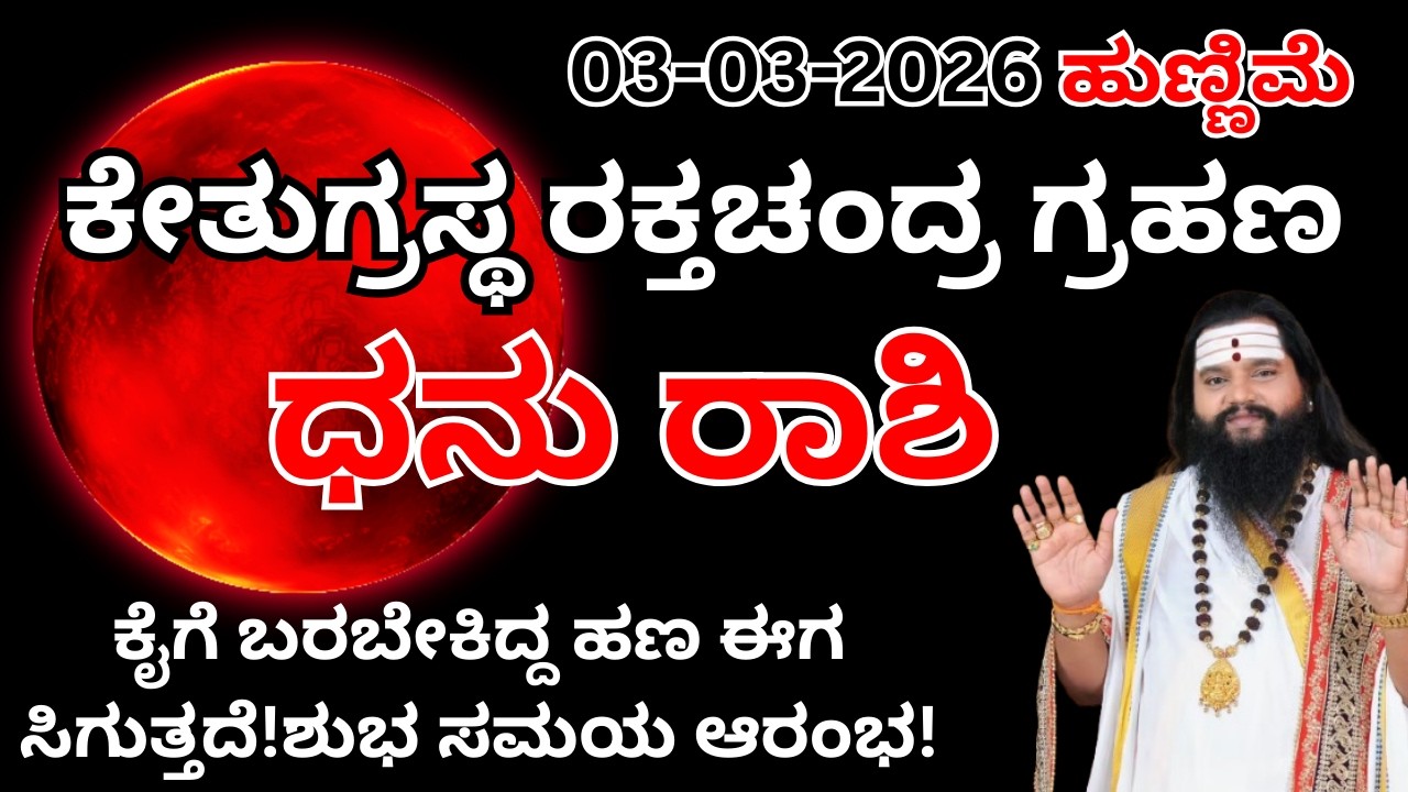 ಧನು ರಾಶಿ ಚಂದ್ರಗ್ರಹಣ ಪರಿಣಾಮಗಳು |Dhanassu Rashi chandra Grahana Effects 2026