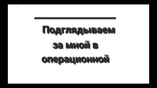 Верхняя блефаропластика. Подглядываем в операционной