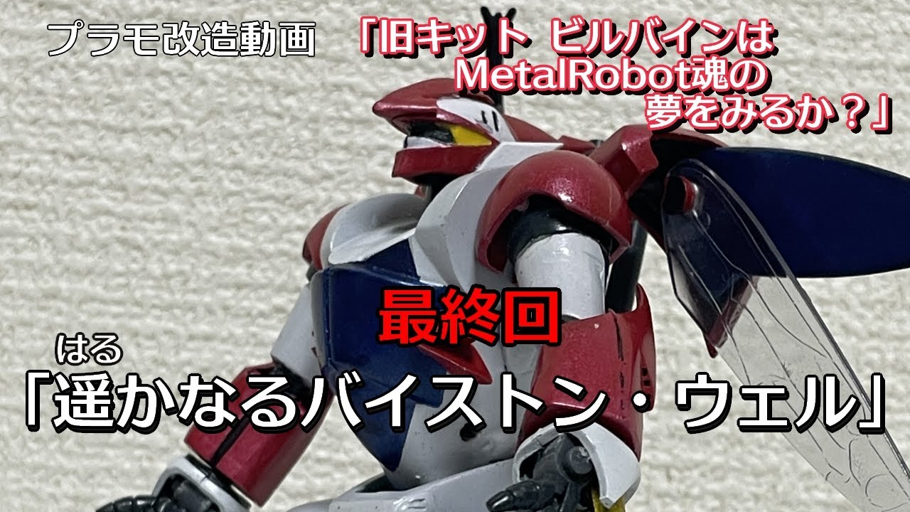 プラモデル】旧キットビルバインを改造する最終回【 聖戦士 ビルバイン