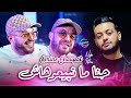Amine Choupot 2026 Hna Ma Nbi3ouhach حنا ما نبيعوهاش Avec Nadir Pitcha Live Solazur