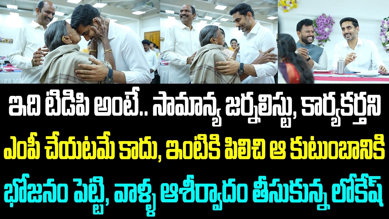 ఇది టిడిపి అంటే.. సామాన్య జర్నలిస్టు, కార్యకర్తని ఎంపీ చేయటమే కాదు, ఇంటికి పిలిచి ఆ కుటుంబానికి