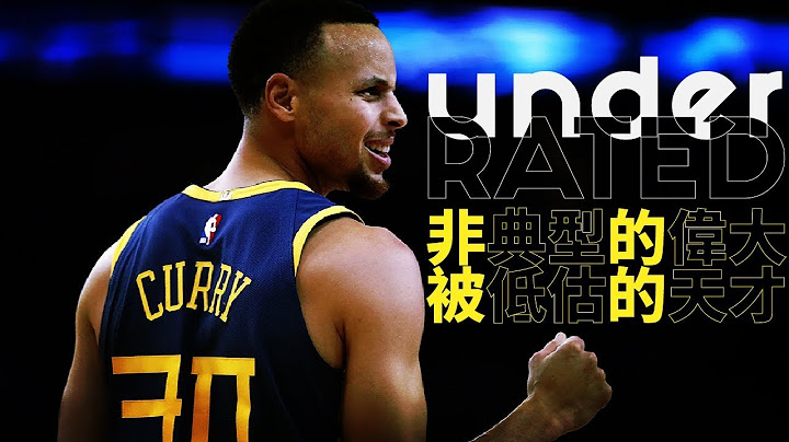 非典型的偉大，被低估的天才。｜【NBA球員故事】Stephen Curry - 天天要聞