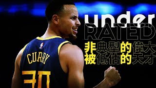 非典型的偉大，被低估的天才。｜【NBA球員故事】Stephen Curry