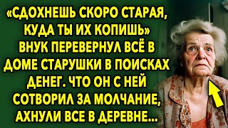 Он перевернул все в доме старушки в поисках денег, что случилось потом, ахнули все в деревне…