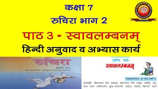 NCERT Sanskrit Class 7 Chapter 3 Swavlambanam (स्वावलंबनम्)/Hindi Translation/ Solutions/Kailash Sir screenshot 5
