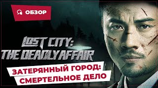 Затерянный Город: Смертельное Дело (Lost City: The Deadly Affair, 2022) || Новое Китайское Кино