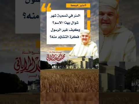 السر في تسمية شوال بهذا الاسم وكيف غير الرسول فكرة التشاؤم منه شوال اللغة العربية فوائد وعبر