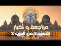مراجعة وتكرار النصف الثاني من الحزب2 من سورة البقرة عزالدين الزرقاطي