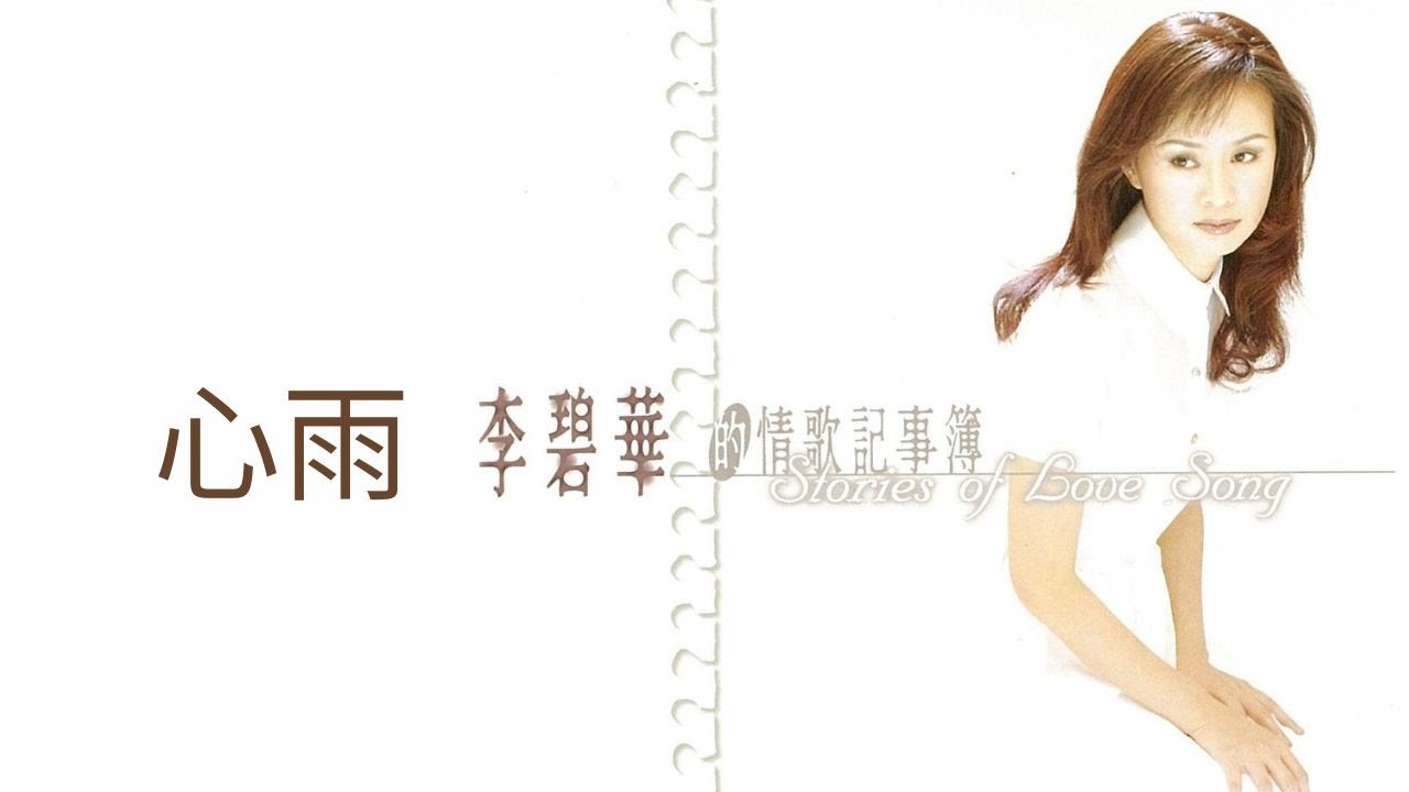 李碧華 -《心雨》Official Lyric Video - YouTube Music