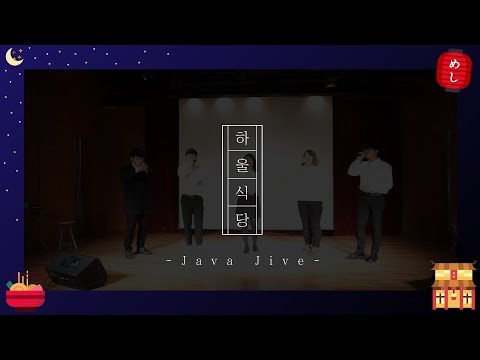[HAUL Stage] 하울 11기 정기공연 '하울식당' - Java Jive (아카펠라 그룹 제니스 Zenith ver.)