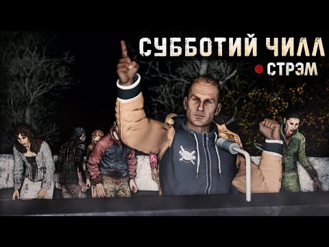 Видео: DayZ 1.24 | PERVAK | СУББОТНЕВЫЙ