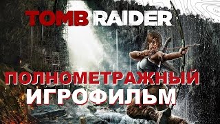 Полнометражный Tomb Raider — Игрофильм (Русская Озвучка) Все Сцены Hd Cutscenes