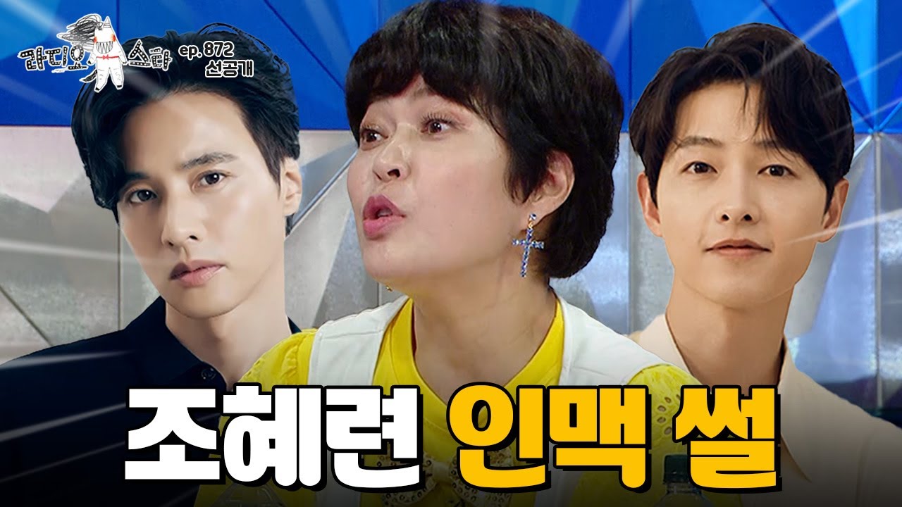 원빈부터 송중기까지?!😯 엄청난 조혜련 연예계 인맥 클라쓰 #조혜련 l MBC 240626 방송