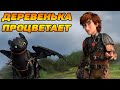 Dragons: Rise of Berk #46 ГОТОВЛЮСЬ УЛУЧШАТЬ ДЕРЕВНЮ 😜