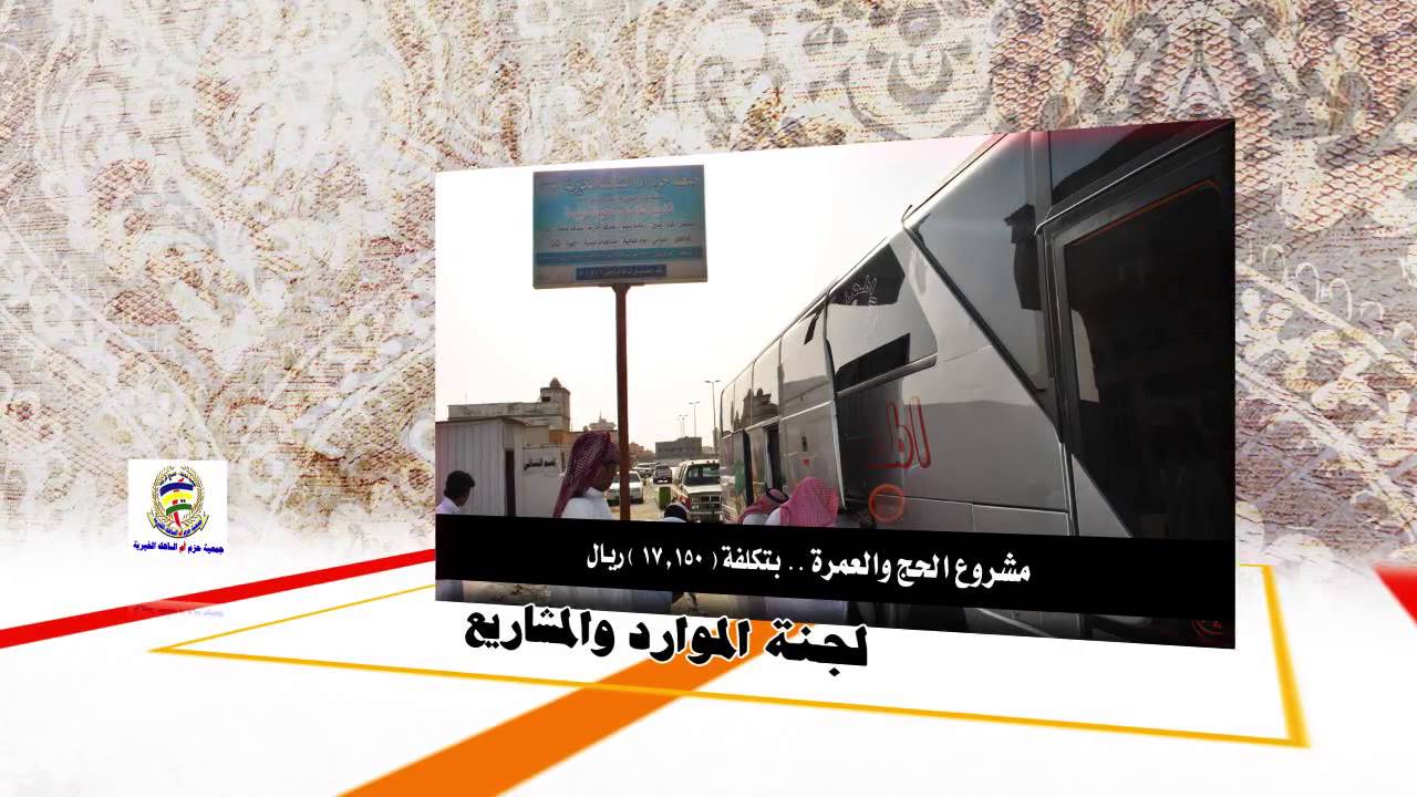 فيلم جمعية حزم أم الساهك الخيرية 1433هــ