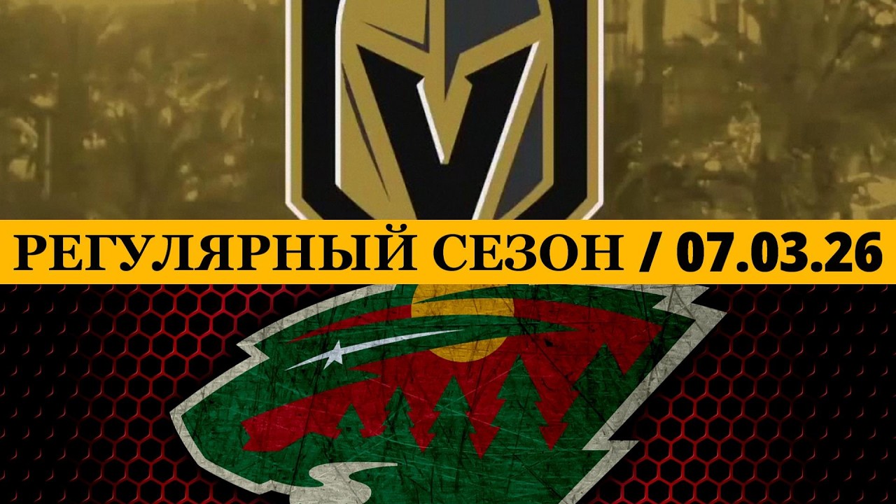 «ВЕГАС» — «МИННЕСОТА» 📅 Date: 07.03.2026 | ОБЗОР МАТЧА