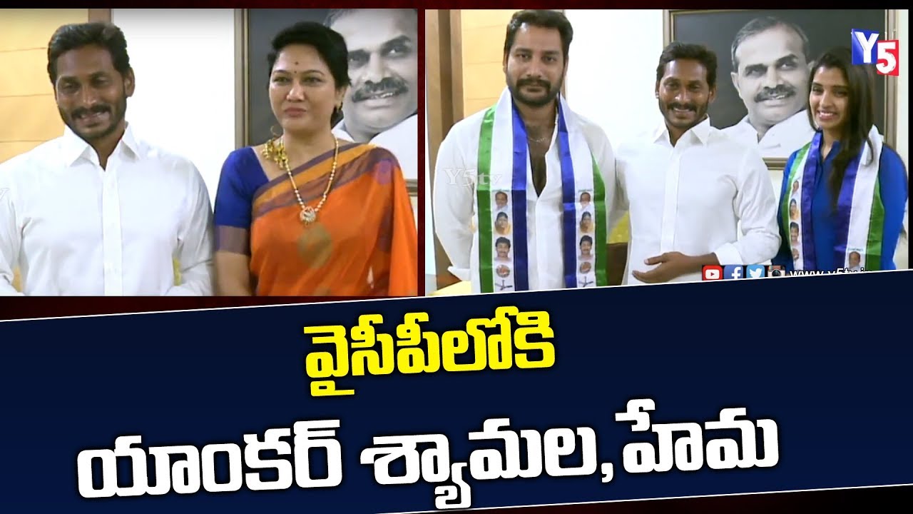 Anchor Shyamala & Actress Hema joins YSRCP in Presence of YS Jagan at Hyderabad Party Office| Y5 Tv