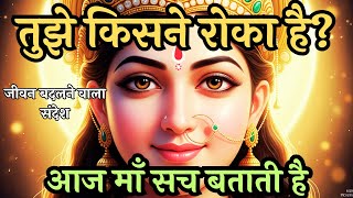 Download Lagu तुझे किसने रोका है? आज माँ सच बताती है | Maa Ka Sandesh | जीवन बदलने वाला संदेश Aadishakti | Kali MP3