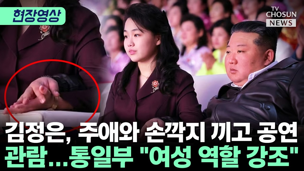 김정은, 리설주·김주애와 국제부녀절 공연 관람 [티조Clip]