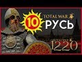 Киевская Русь Total War прохождение мода PG 1220 для Attila - #10