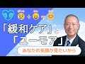 【緩和ケアとユーモア】悲しみ＋笑い＝幸せ〜あなたの笑顔が見たいから〜Dr.ゆうすけ「人生のトリセツ」