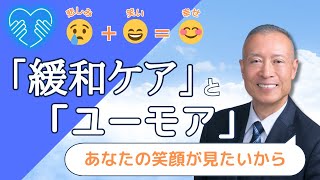 【緩和ケアとユーモア】悲しみ＋笑い＝幸せ〜あなたの笑顔が見たいから〜Dr.ゆうすけ「人生のトリセツ」