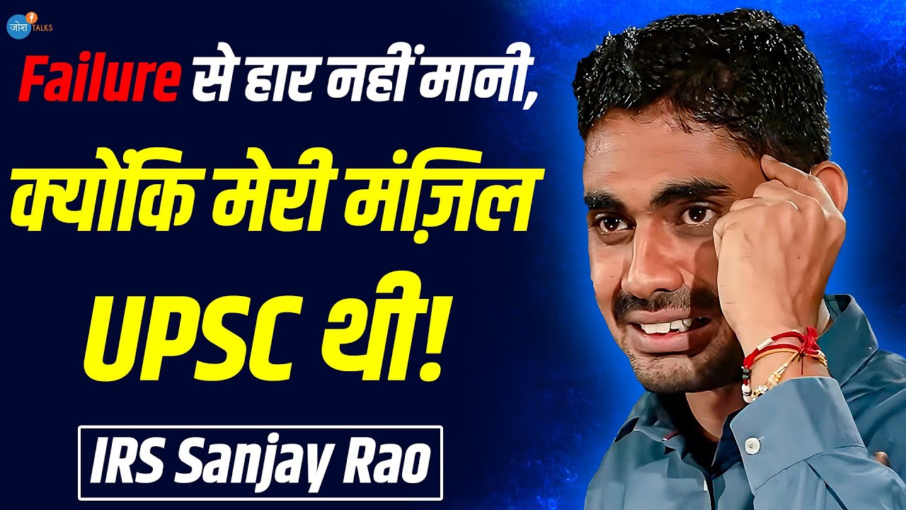 सबने कहा पढ़कर क्या करेगा… मैंने IRS बनकर जवाब दिया | UPSC Motivation | IRS Sanjay Rao | Josh Talks