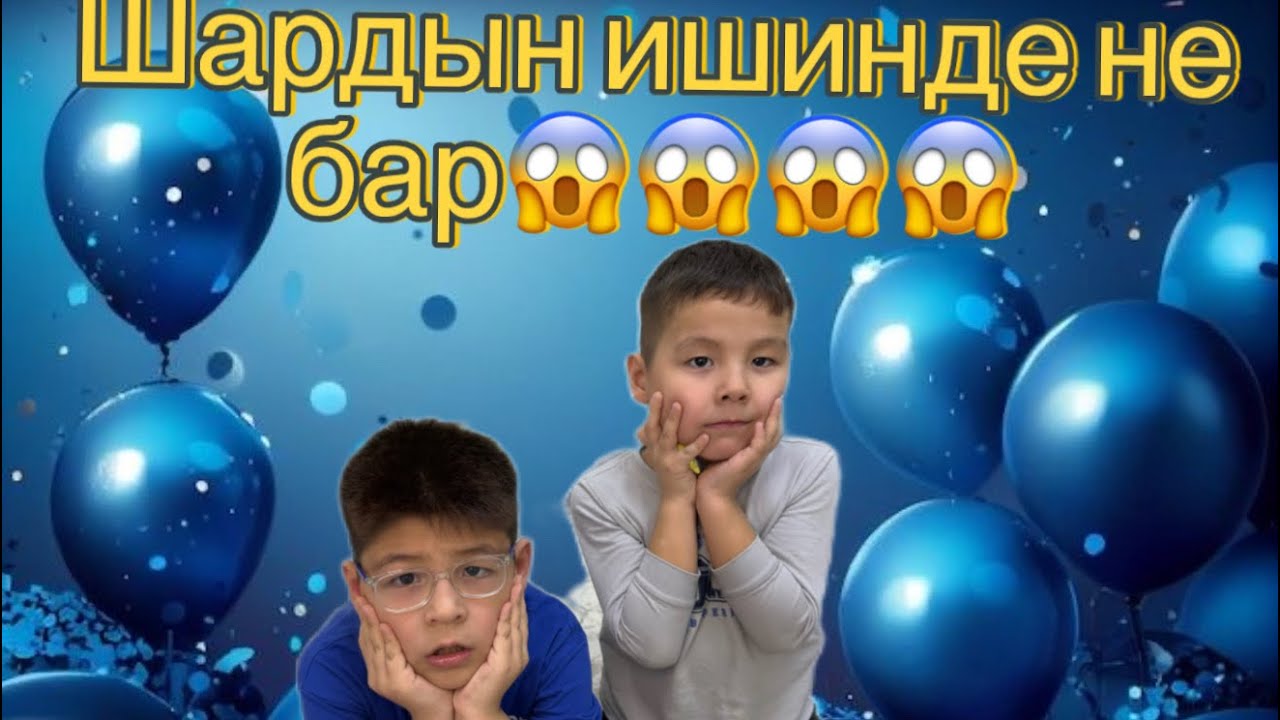 ҚҰПИЯ ШАР😱😱😱🎈🎈🎈🎈🎈@Sarybayevtar ИБРАҺИМ МЕН ОМАР