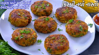 બટાટાવડા ભુલાવી દે ઓછાતેલમાં ૧૦મીનમાં ક્રિસ્પી નવો નાસ્તો | Corn cutlet | nasto | Makai Ni Cutlet
