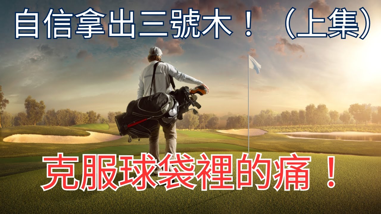 自信拿出三號木桿（上集）十分鐘克服你球袋裡的『痛』，簡單告訴你如何駕馭球道木，讓你打出想要的距離與球質，不再因為練習場打得到，下場打不好而總是害怕將它拿出來！自信を持って3番ウッドを持ち出しましょう！