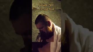 Дацик желает победы Петру Яну