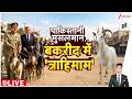 Rajniti : पाकिस्तानी मुसलमान बकरीद में 'त्राहिमाम' i Pakistan I Asim Munir I Bakrid 2026 I ZEE News