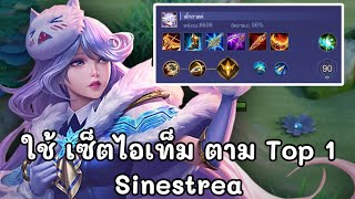 RoV : Sinestrea ใช้ เซ็ตไอเท็มตาม Top 1 Sinestrea Ep.1