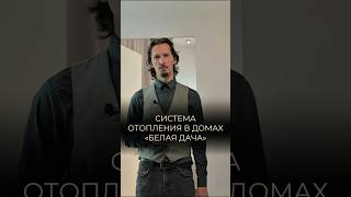 Система отопления в домах курорта «Белая дача» #системаотопления #теплыйпол #инвестиции #инвест