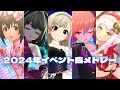 【デレステMV】イベント楽曲で振り返る2024年メドレー