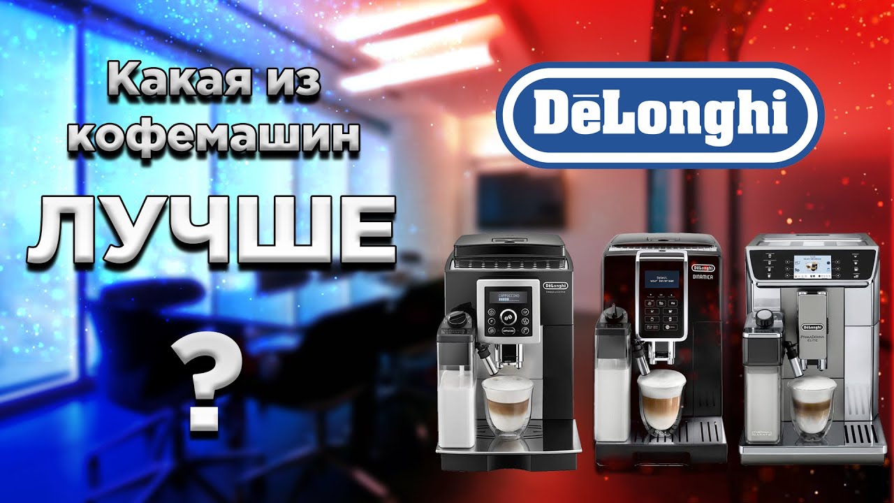 Обзор и сравнение Delonghi EC 5, EC 7 и EC 9