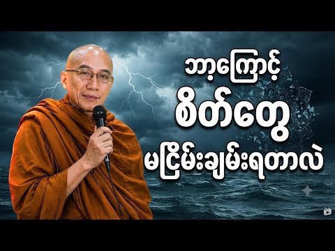 စိတ်ငြိမ်းချမ်းချင်သူများ အထူးနာယူသင့်သောတရားတော်#သစ္စာရွေစည်ဆရာတော်အရှင်ဥတ္တမ #တရားတော်များ2026 