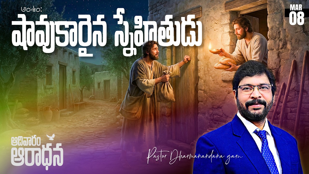 ఆదివారం ఆరాధన MAR 08th 2026 LIVE 🔴Paster M Dharmanandana {Carmel Fire ministries} #sunday #kakinada