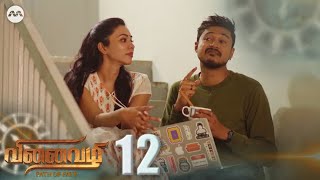 Vinaivazhi EP12 | Tamil Web Series