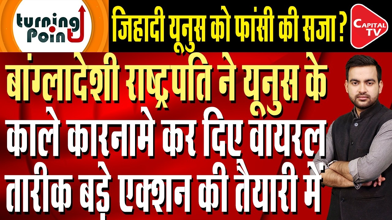 Yunus's misdeeds go viral after he chased the President of Bangladesh | Capital TV