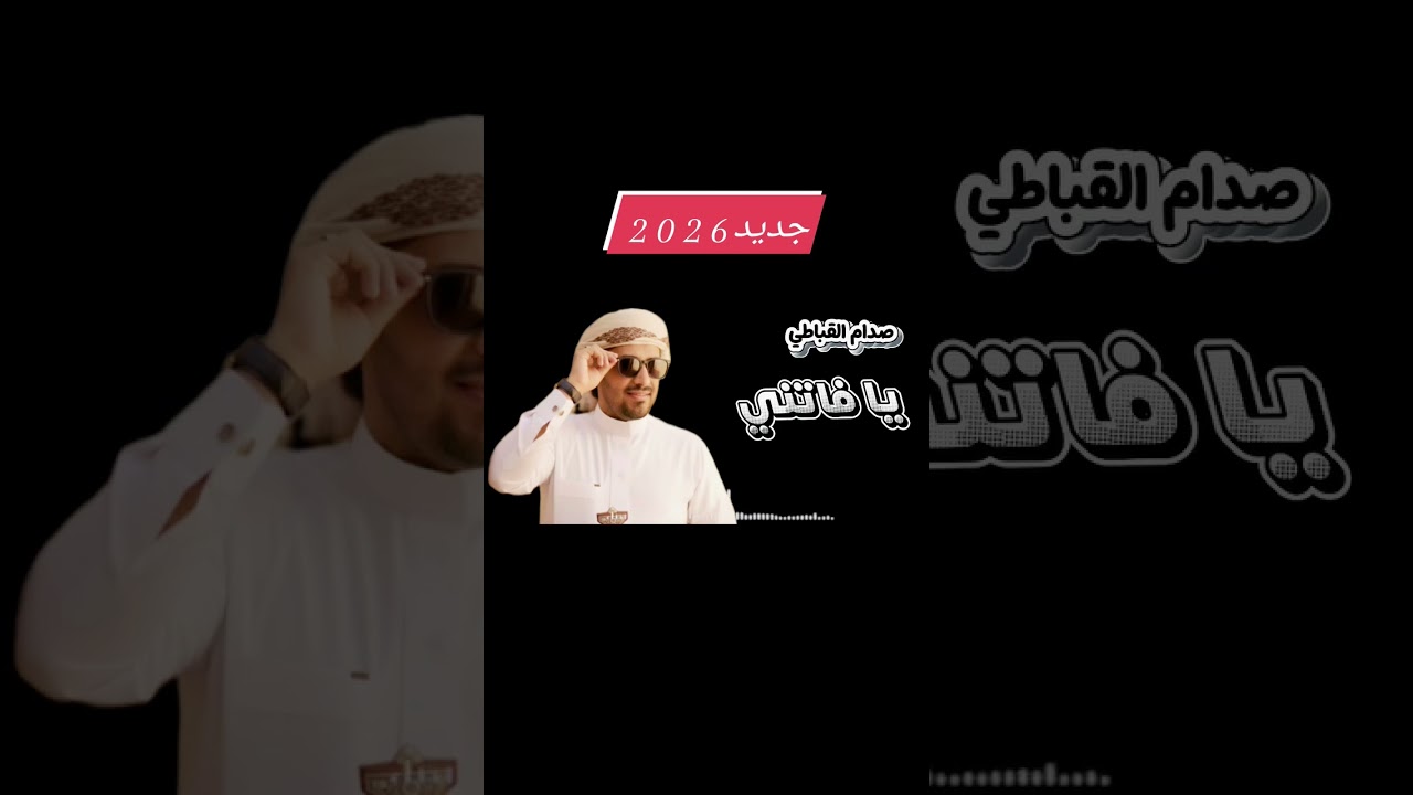 صدام القباطي يا فاتني