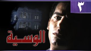 الوسية׃ الحلقة 03 من 19
