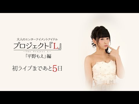 プロジェクト『L』SPインタビュー/平野もえ